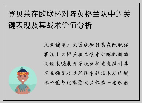 登贝莱在欧联杯对阵英格兰队中的关键表现及其战术价值分析
