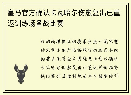 皇马官方确认卡瓦哈尔伤愈复出已重返训练场备战比赛