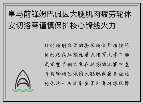 皇马前锋姆巴佩因大腿肌肉疲劳轮休安切洛蒂谨慎保护核心锋线火力