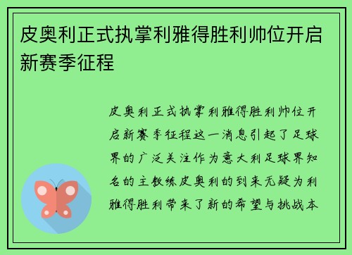皮奥利正式执掌利雅得胜利帅位开启新赛季征程