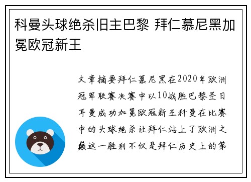 科曼头球绝杀旧主巴黎 拜仁慕尼黑加冕欧冠新王