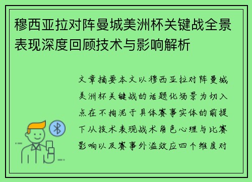 穆西亚拉对阵曼城美洲杯关键战全景表现深度回顾技术与影响解析