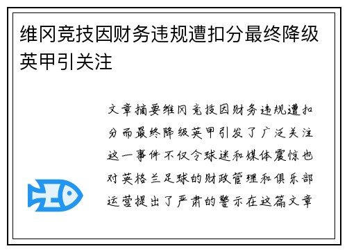 维冈竞技因财务违规遭扣分最终降级英甲引关注