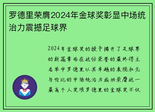 罗德里荣膺2024年金球奖彰显中场统治力震撼足球界