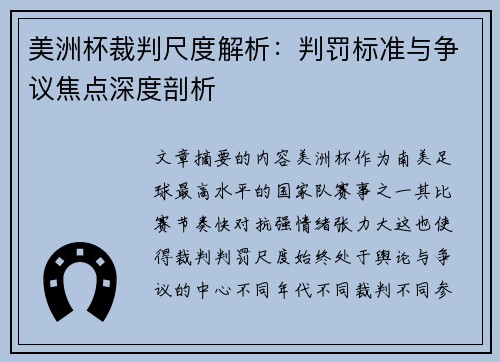 美洲杯裁判尺度解析：判罚标准与争议焦点深度剖析