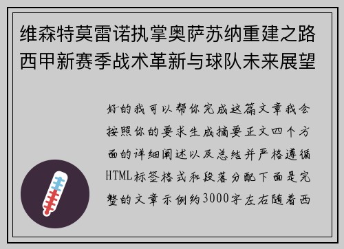 维森特莫雷诺执掌奥萨苏纳重建之路西甲新赛季战术革新与球队未来展望