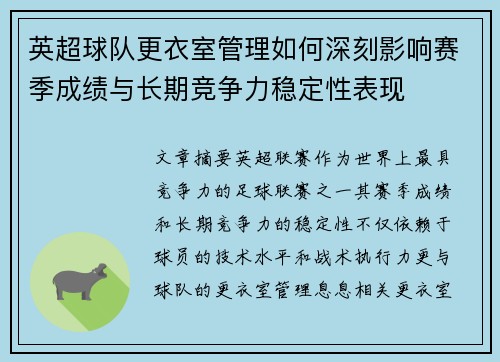 英超球队更衣室管理如何深刻影响赛季成绩与长期竞争力稳定性表现