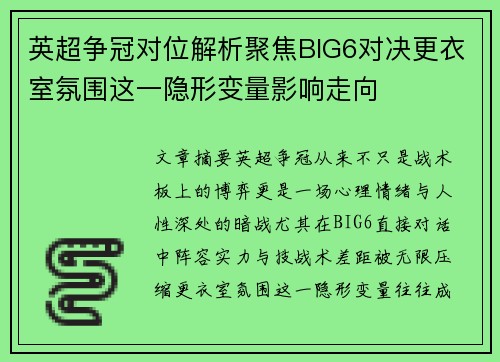 英超争冠对位解析聚焦BIG6对决更衣室氛围这一隐形变量影响走向