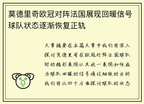 莫德里奇欧冠对阵法国展现回暖信号球队状态逐渐恢复正轨