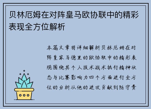 贝林厄姆在对阵皇马欧协联中的精彩表现全方位解析