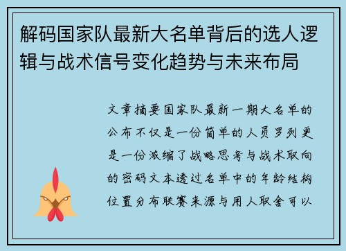 解码国家队最新大名单背后的选人逻辑与战术信号变化趋势与未来布局