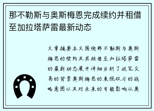 那不勒斯与奥斯梅恩完成续约并租借至加拉塔萨雷最新动态
