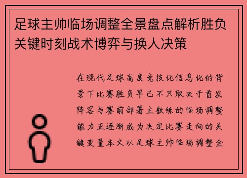 足球主帅临场调整全景盘点解析胜负关键时刻战术博弈与换人决策