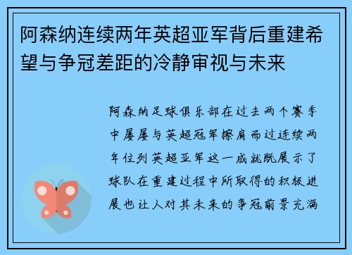 阿森纳连续两年英超亚军背后重建希望与争冠差距的冷静审视与未来