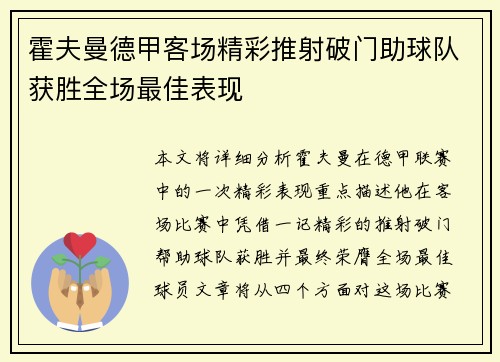 霍夫曼德甲客场精彩推射破门助球队获胜全场最佳表现