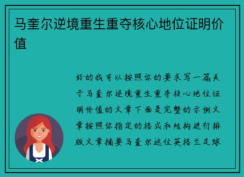 马奎尔逆境重生重夺核心地位证明价值