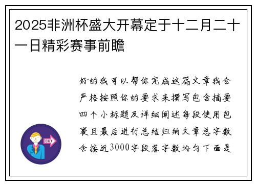 2025非洲杯盛大开幕定于十二月二十一日精彩赛事前瞻