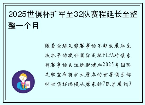 2025世俱杯扩军至32队赛程延长至整整一个月