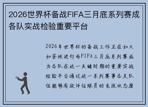 2026世界杯备战FIFA三月底系列赛成各队实战检验重要平台